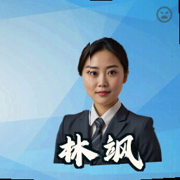 林飒